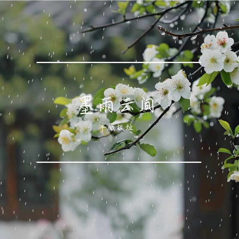 墨雨云间
