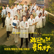 影视剧《欢迎来到麦乐村》音乐原声带