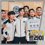 트라이 OST Part.7专辑