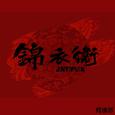 锦衣卫