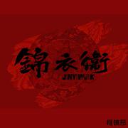 锦衣卫