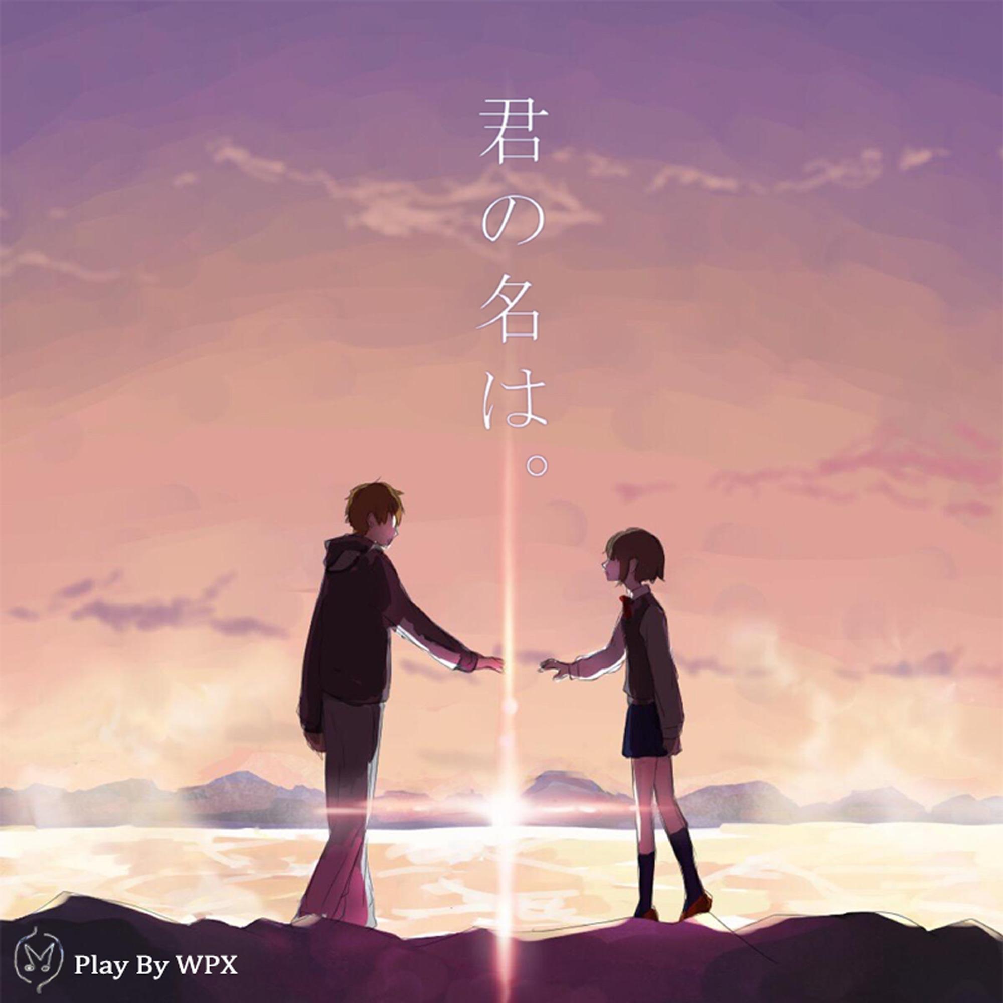 君の名は。（动画电影《你的名字。》原声带）