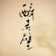 醉赤壁（箫）
