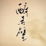 醉赤壁（箫）