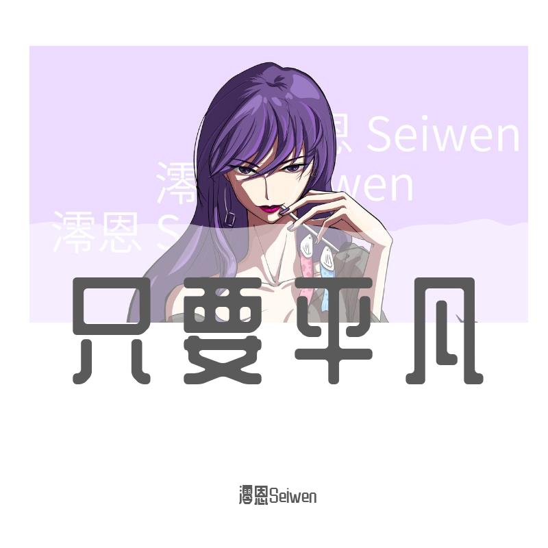 只要平凡（女生版）