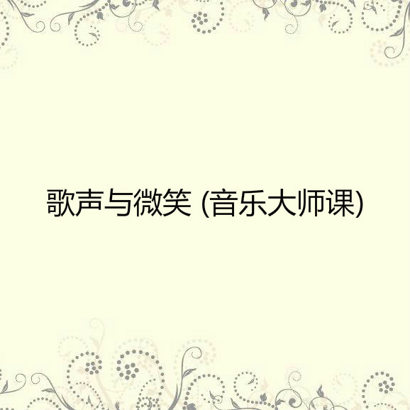 歌声与微笑 (音乐大师课)