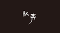 私奔专辑