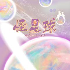 怪星球