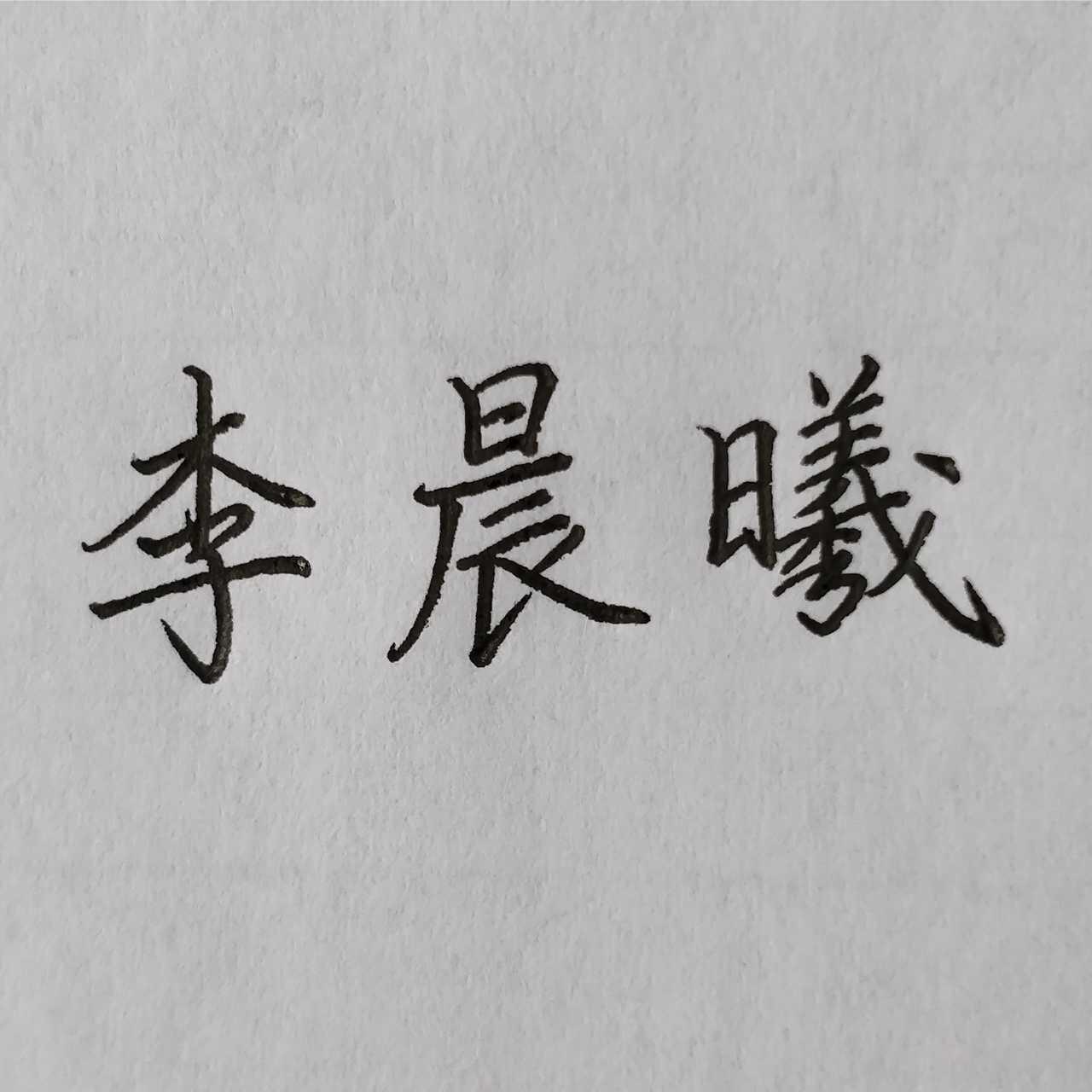 李晨曦
