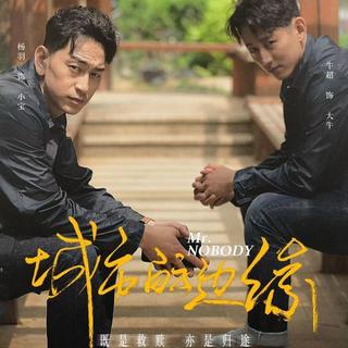 《毛骗》番外《城市的边缘》影视原声带