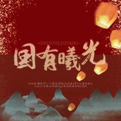 国有曦光（国产动画群像曲剧情版）