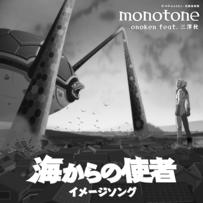 monotone - 海からの使者 イメージソング -专辑