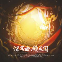 深宫曲·镜花囚（《深宫曲》剧情妃群像原创同人曲） 伴奏