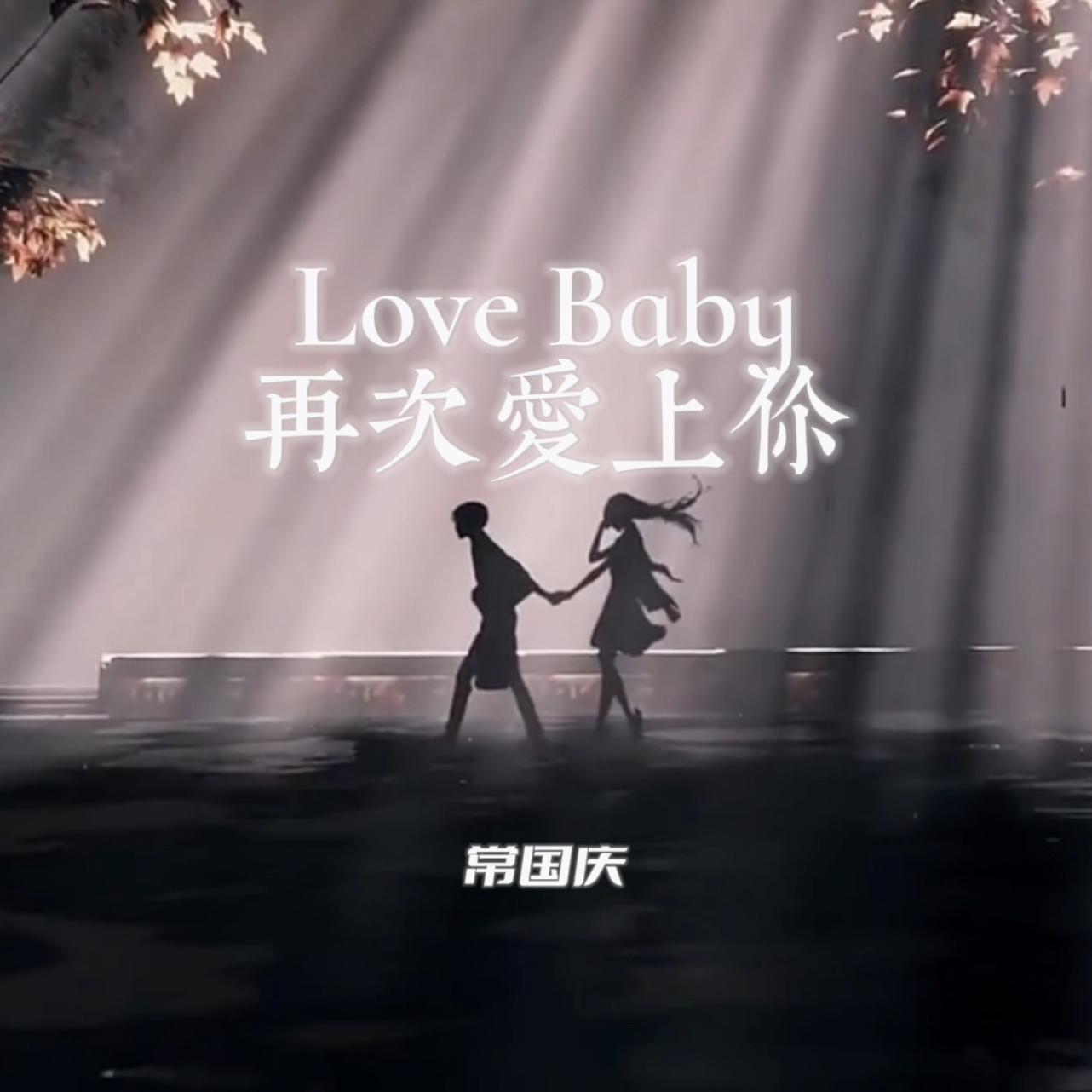 再次爱上你（说唱版）