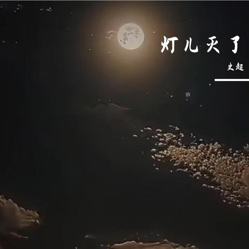 灯儿灭了