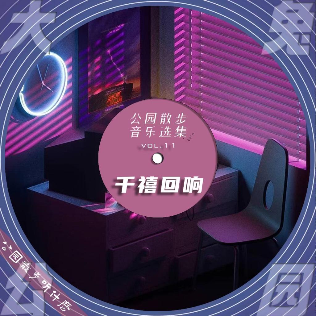 公园散步听什么：千禧年已去，下世纪再嬉戏 | 在线播放 | 网易云音乐