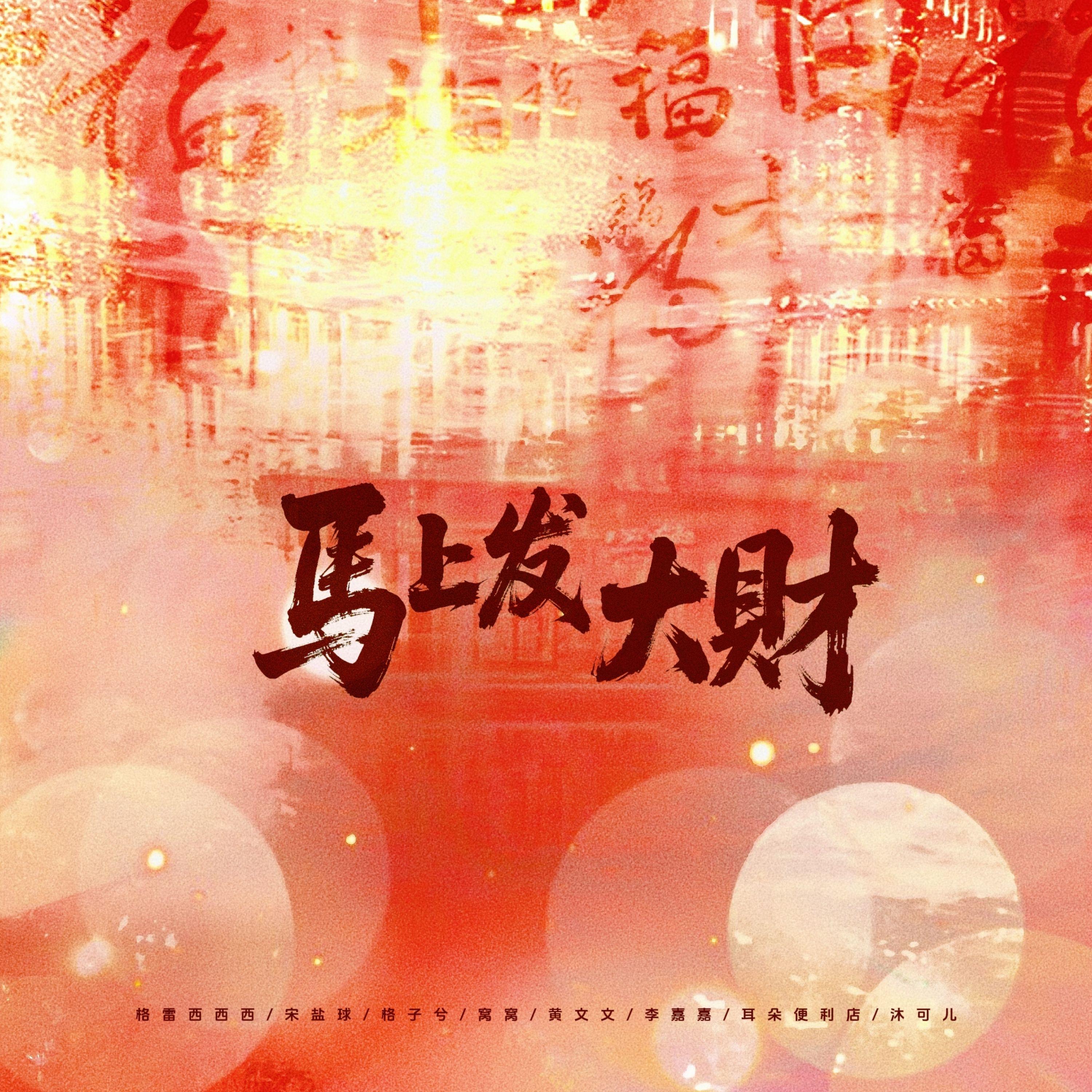 马上发大财