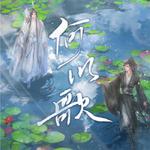 【魔道祖师】何以歌专辑