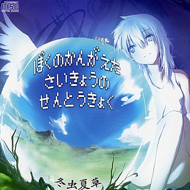 ぼくのかんがえた さいきょうの せんとうきょく