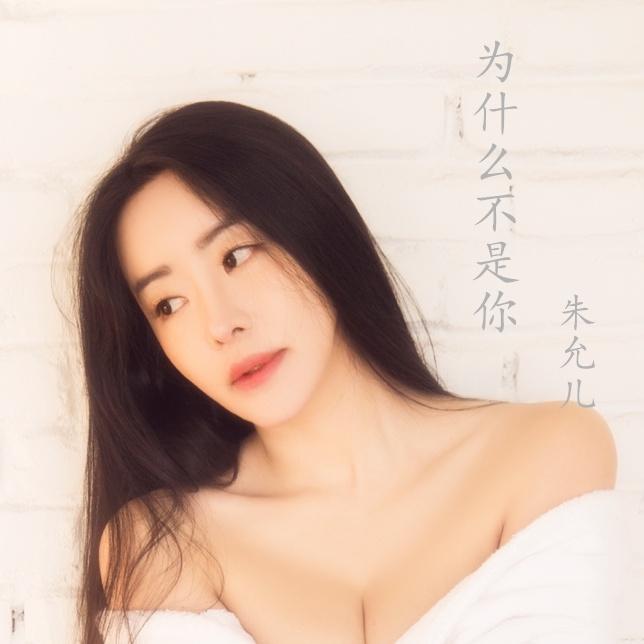 为什么不是你