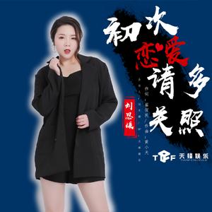 刘思媛 - 初次恋爱请多关照(伴奏).mp3