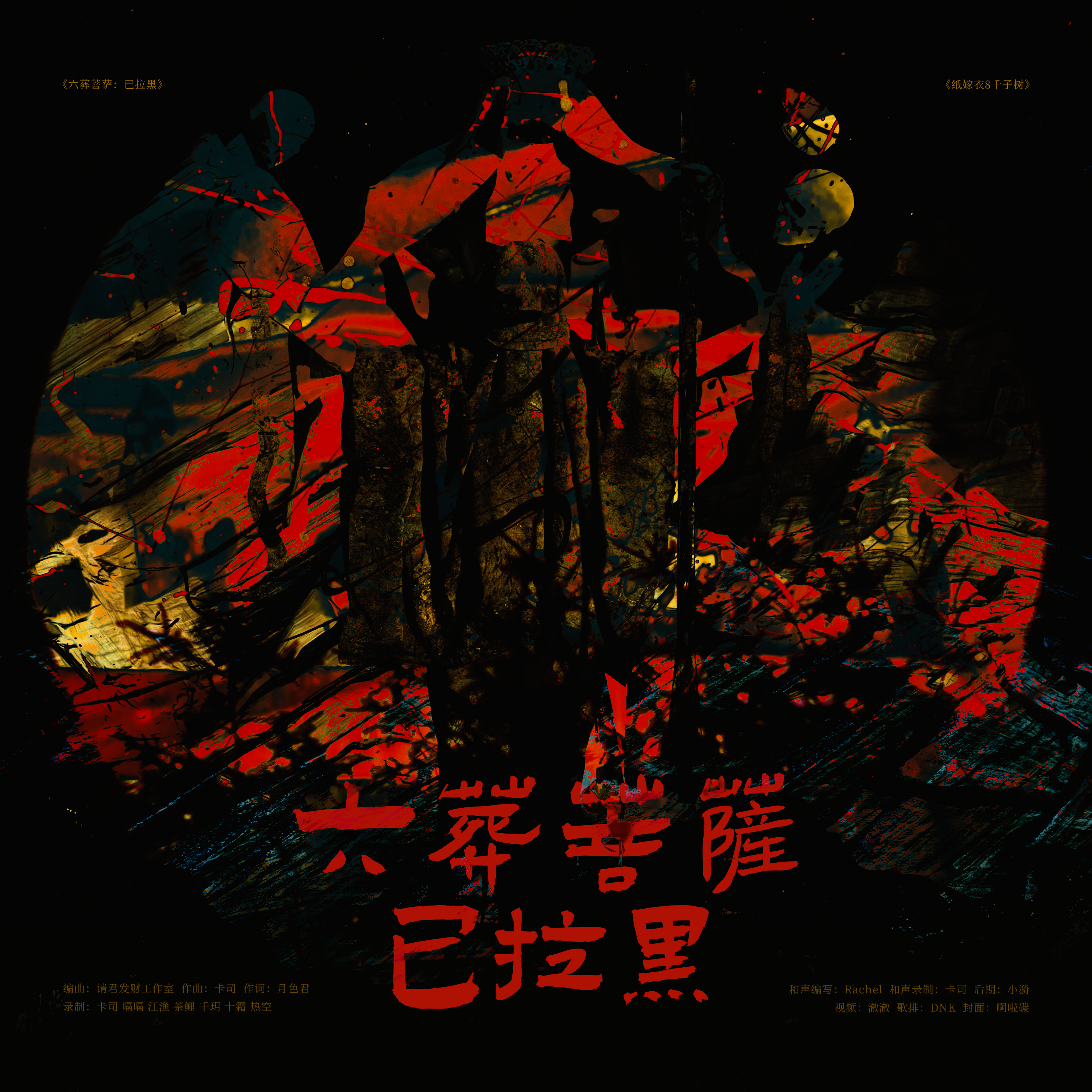 六葬菩萨·已拉黑（纸嫁衣女性角色同人曲）