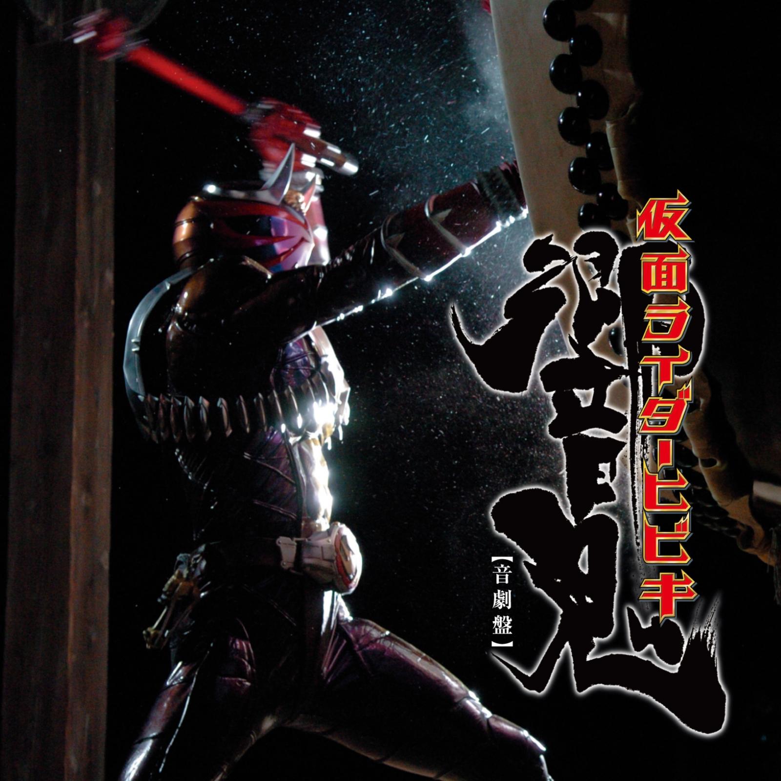 オリジナルサウンドトラックアルバム 仮面ライダー響鬼  音劇盤