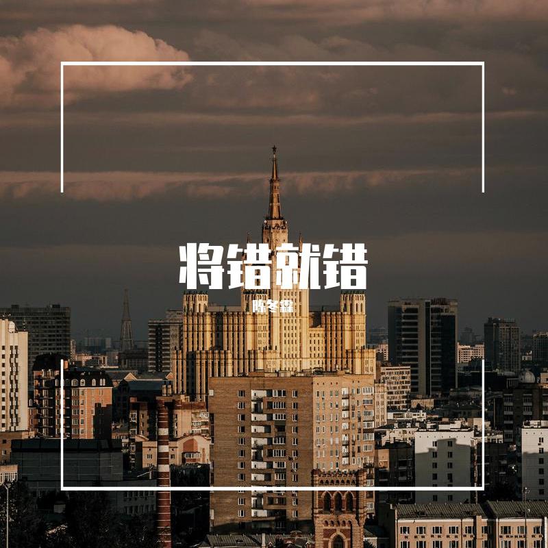 将错就错