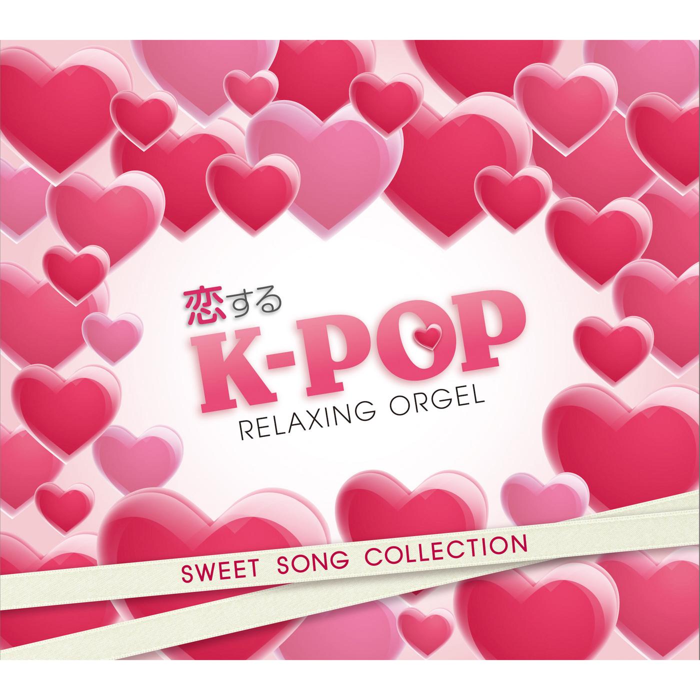 α波オルゴール～恋するK-POP／スウィート・ソング・コレクション