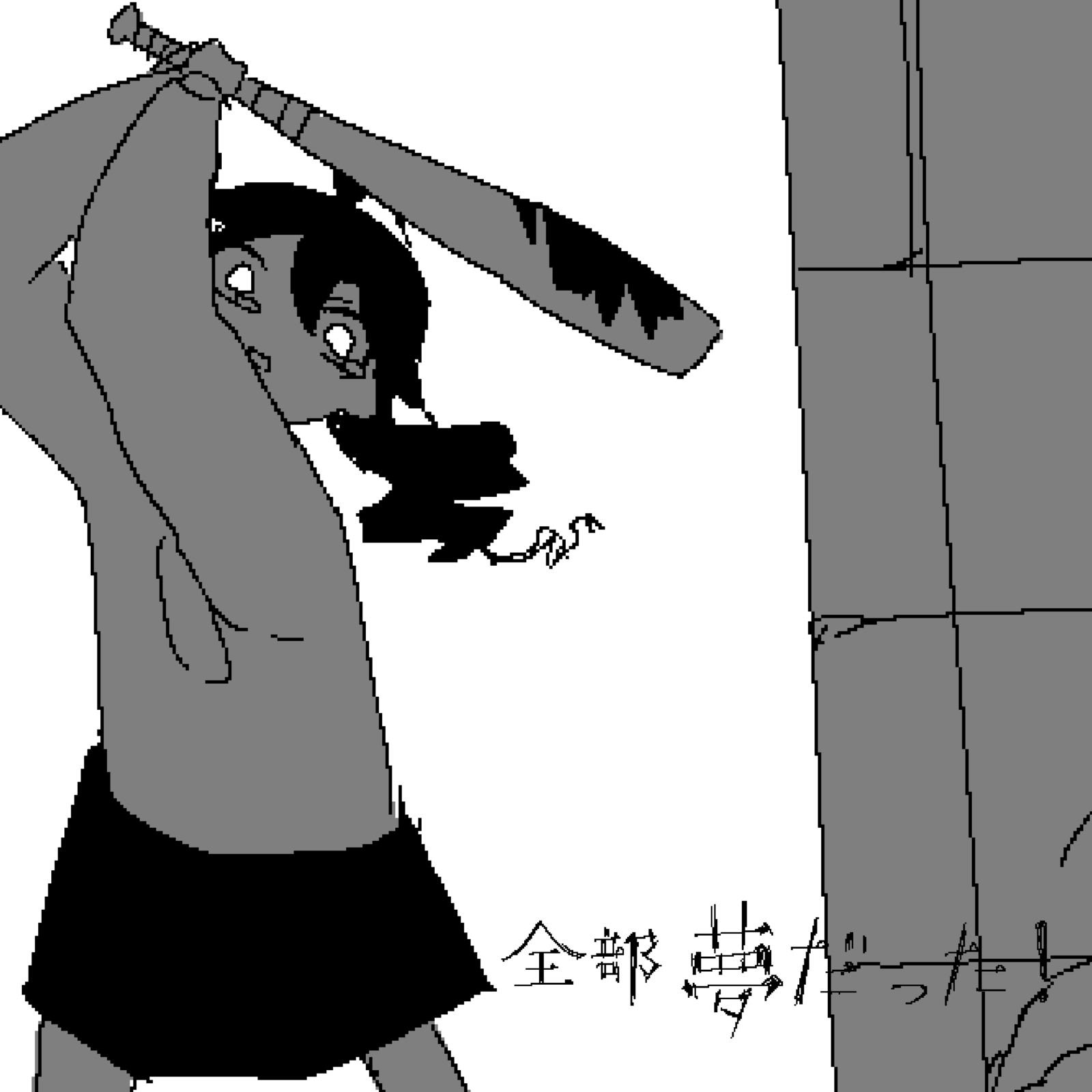 全部夢だった！