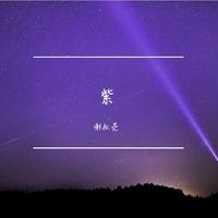 紫）温暖版