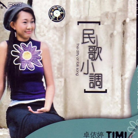 民歌小调