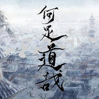 「古风」闻道长安似弈棋，百年世事不胜悲。