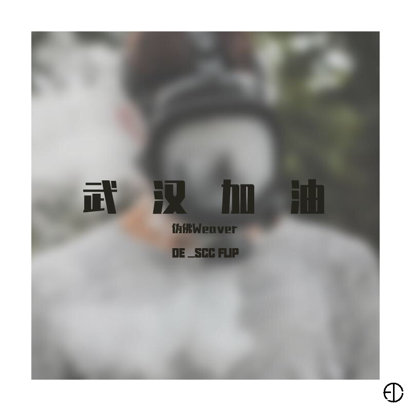 武汉加油