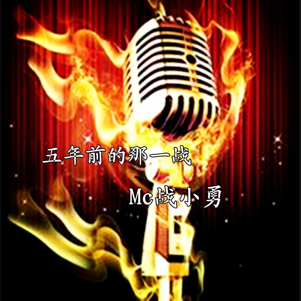 五年前的那一战