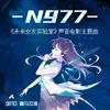 N977（《未来女友实验室》声音电影主题曲）