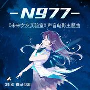 N977专辑