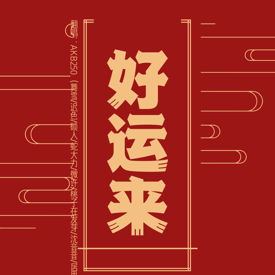 好运来【奶冰冰生日快乐~】