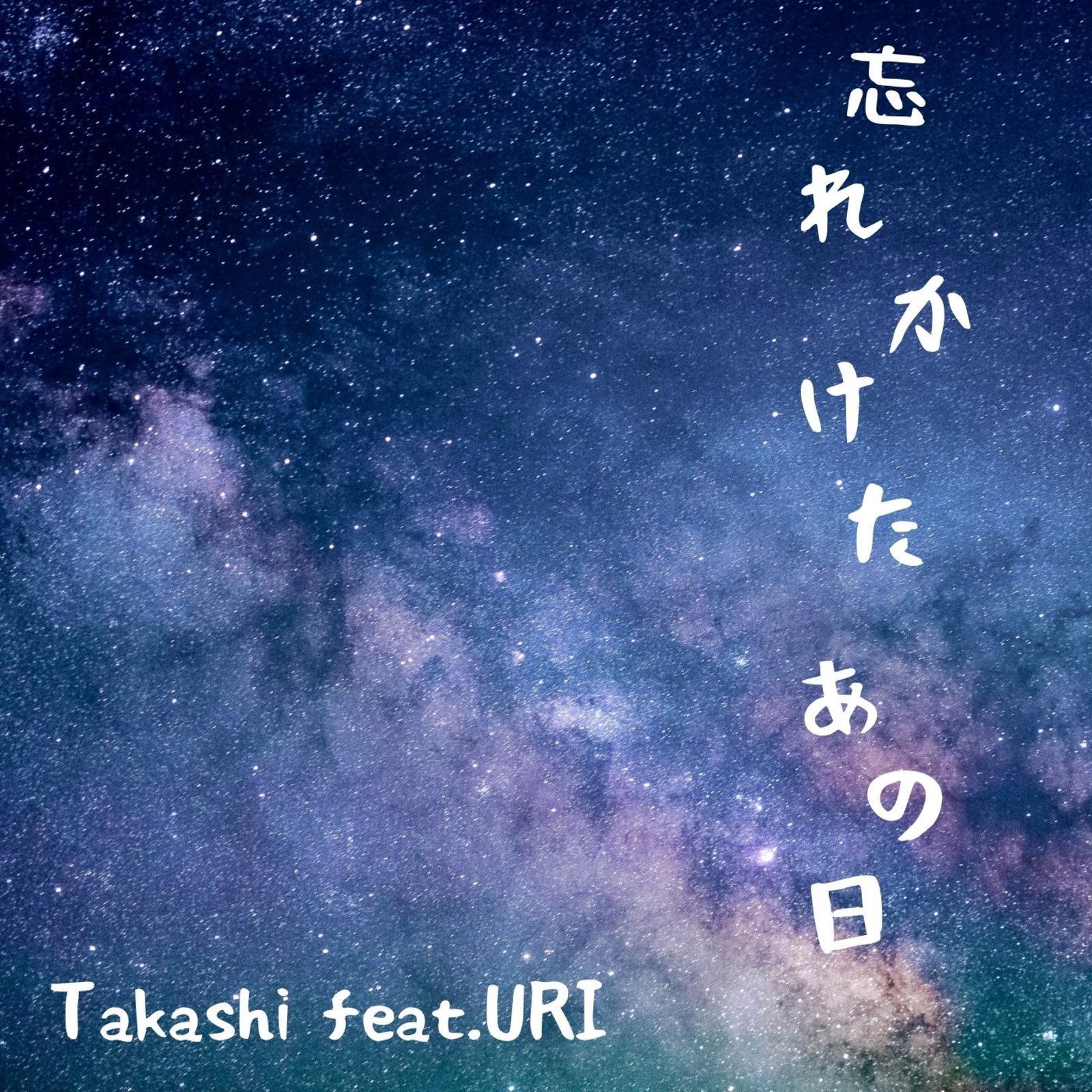忘れかけたあの日 (feat. URI)