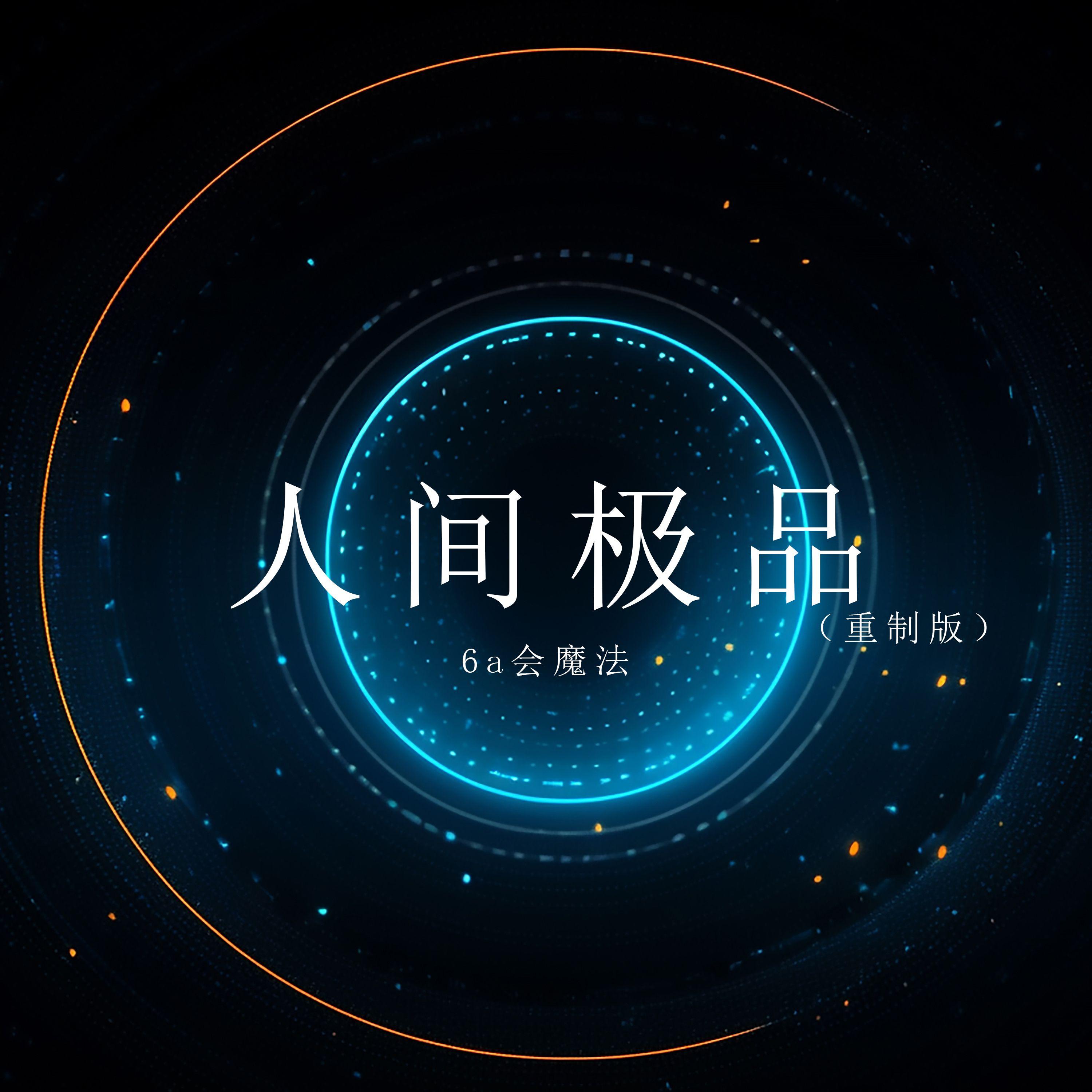 人间极品（新版）