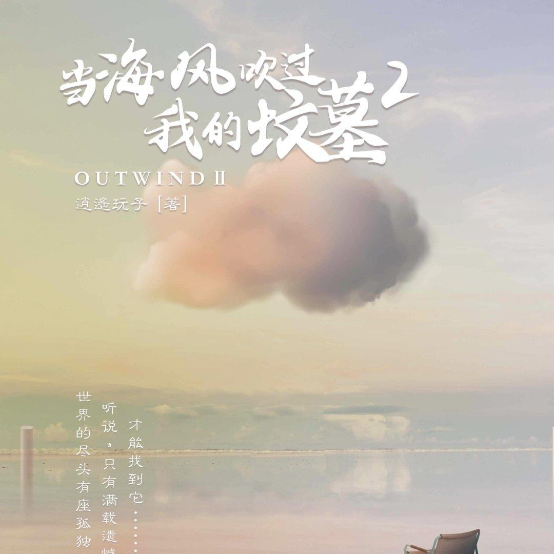 《当海风吹过我的坟墓2》剧本杀整合版BGM | 在线播放 | 网易云音乐