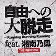 自由への大脱走 ～Running Running Running～ feat. 湘南乃風