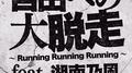 自由への大脱走 ～Running Running Running～ feat. 湘南乃風专辑