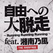 自由への大脱走 ～Running Running Running～ feat. 湘南乃風