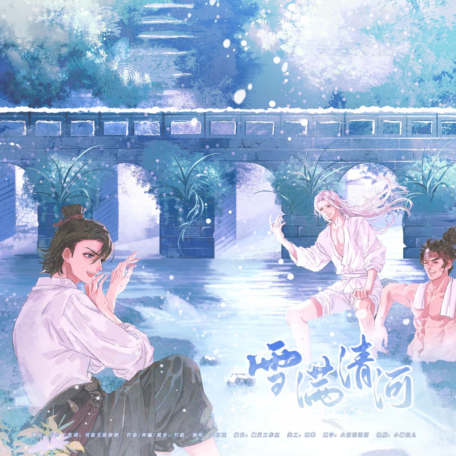 雪满清河（三国志幻想大陆同人曲）