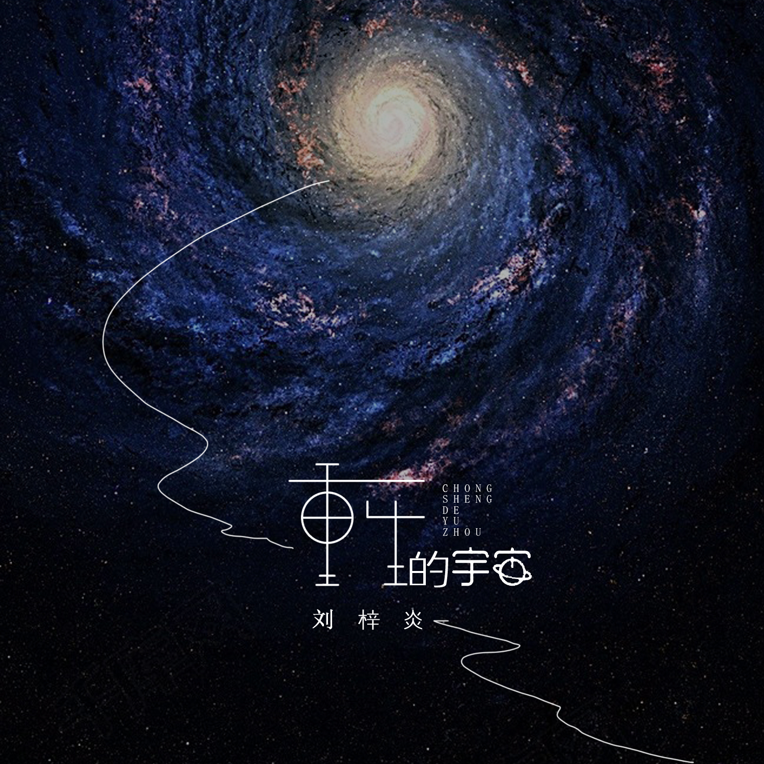 刘梓炎 - 重生的宇宙