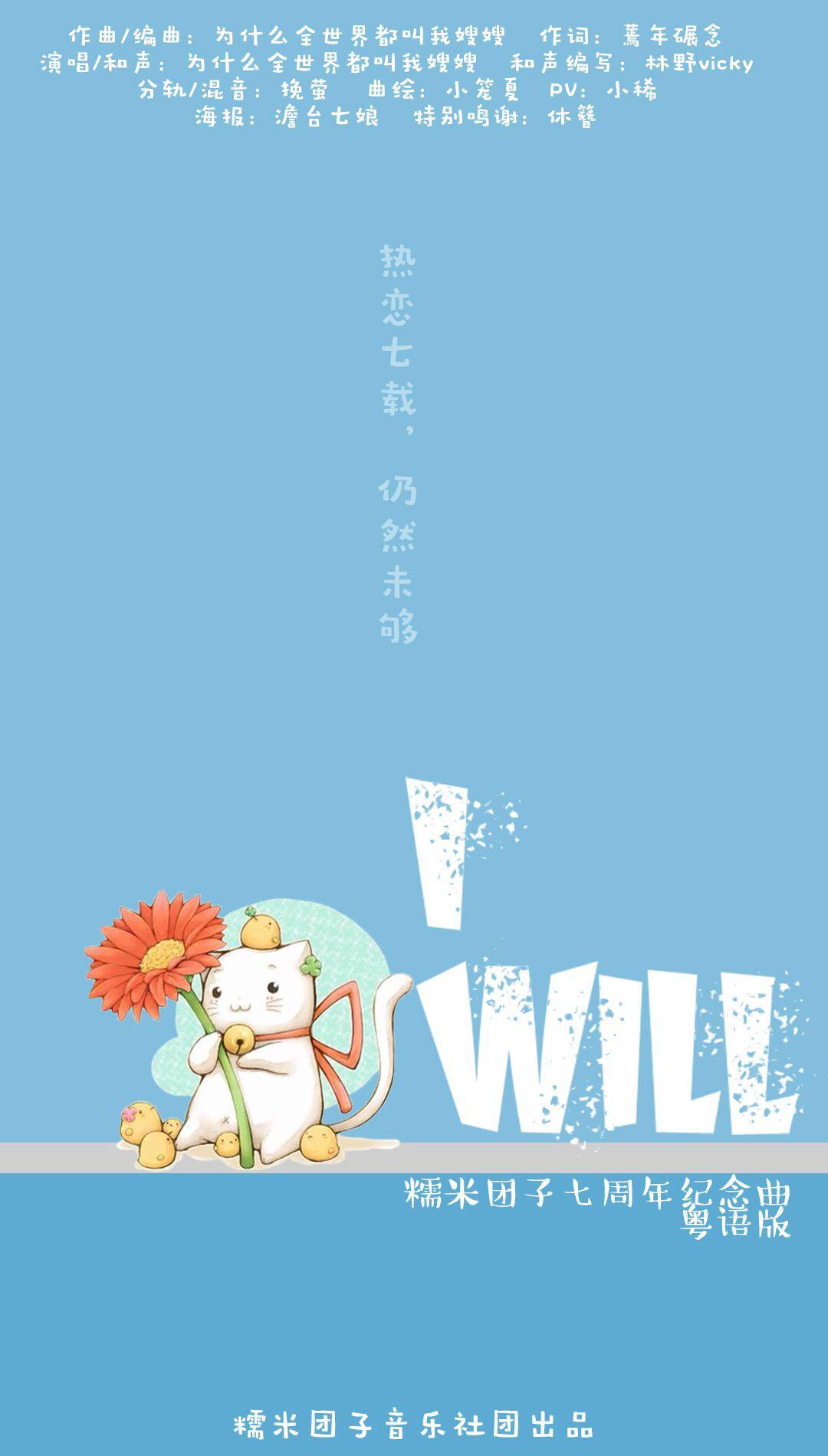 【糯米团子七周年贺礼】I Will专辑