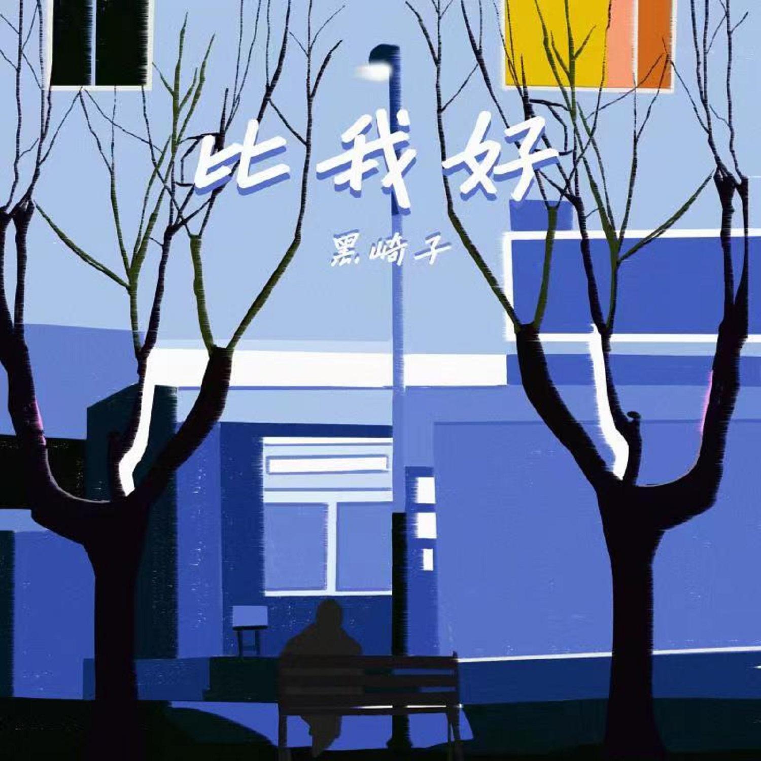 黑崎子歌曲封面