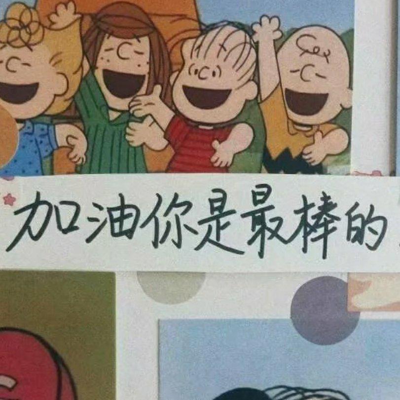 加油！你是最棒的！
