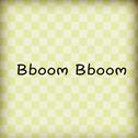 Bboom Bboom（中文填词版）专辑